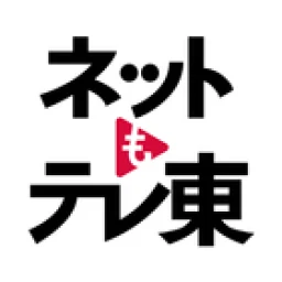 ネットもテレ東 テレビ東京の動画アプリ テレビ番組をスマホで のアイコン